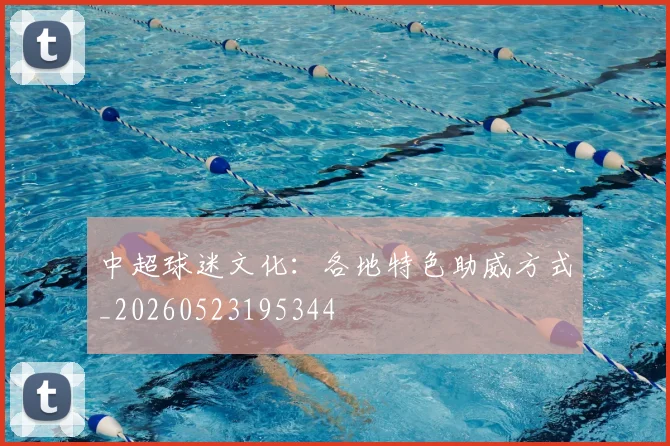中超球迷文化:各地特色助威方式_20260523195344
