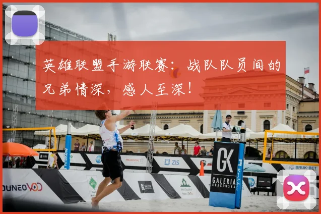 英雄联盟手游联赛:战队队员间的兄弟情深,感人至深!