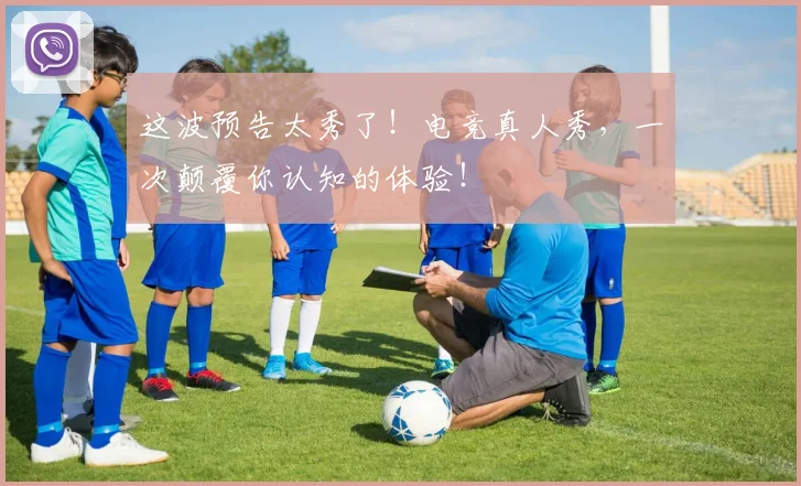 这波预告太秀了！电竞真人秀，一次颠覆你认知的体验！