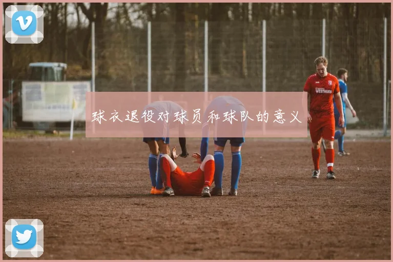 球衣退役对球员和球队的意义