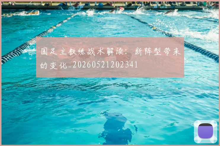 国足主教练战术解读:新阵型带来的变化_20260521202341