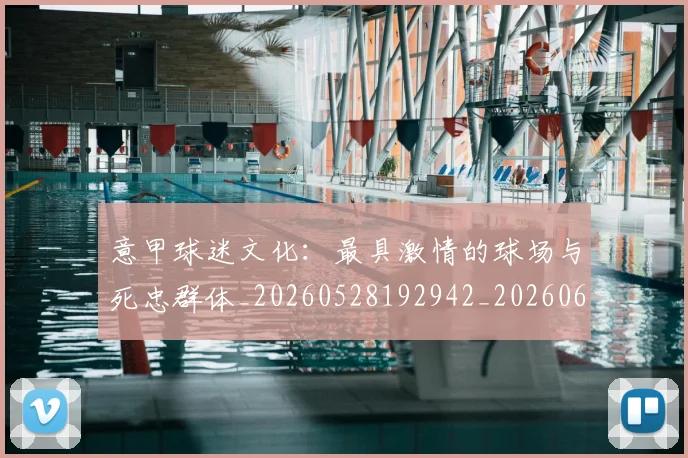 意甲球迷文化:最具激情的球场与死忠群体_20260528192942_20260609194523