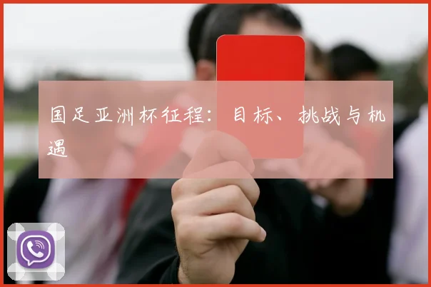 国足亚洲杯征程:目标、挑战与机遇
