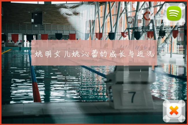 姚明女儿姚沁蕾的成长与近况