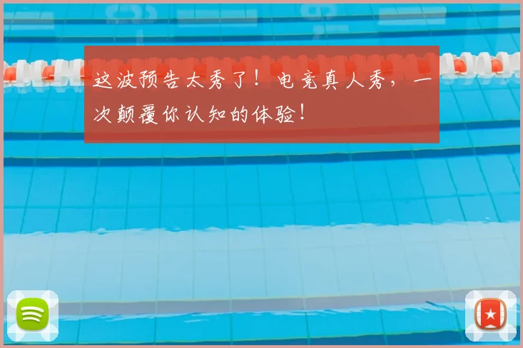 这波预告太秀了！电竞真人秀，一次颠覆你认知的体验！
