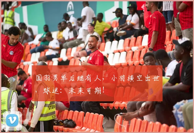 国羽男单后继有人，小将横空出世，球迷：未来可期！
